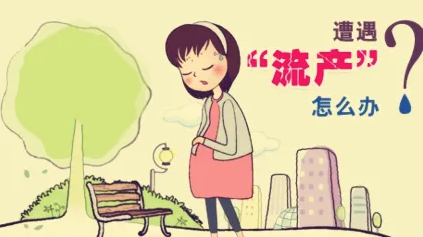 怎么治疗复发性流产？