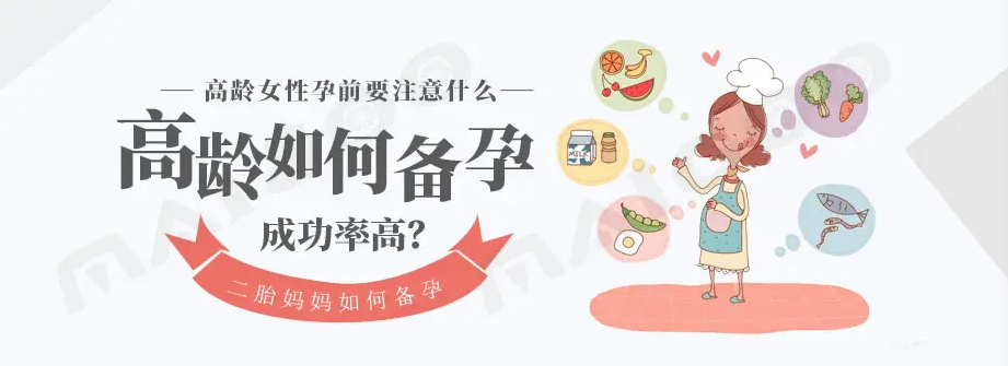收藏！高龄试孕的实用建议！