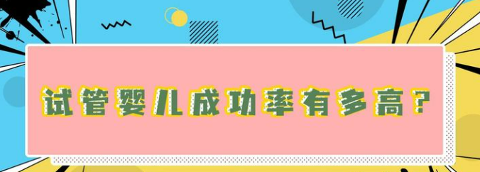 试管婴儿治疗成功率有多高？