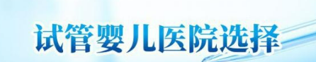 反复植入失败，应该怎么办？