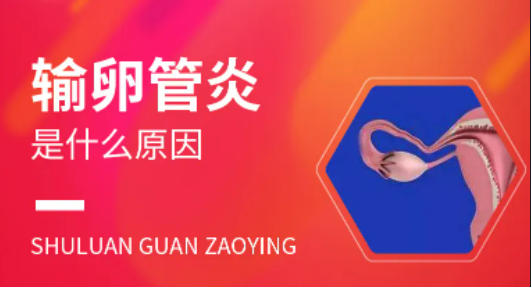 什么是输卵管炎？