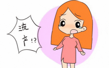 什么是流产？