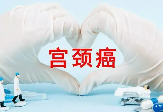 怎么知道是否患有宫颈癌？