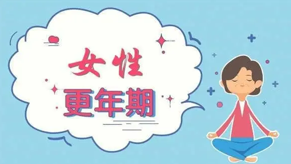更年期的常见症状有哪些？