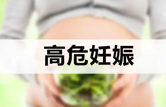 需要担心高危怀孕吗？