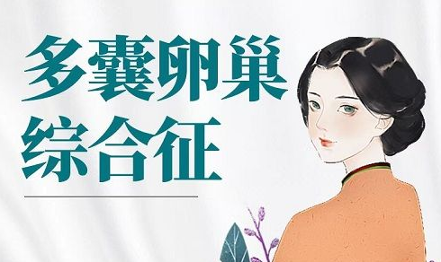 试管婴儿怎样帮助多囊卵巢综合征患者生育？