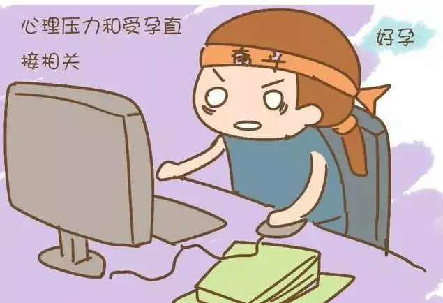 压力与不孕症有什么关系？
