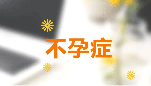 遇到不明原因的不孕症怎么办？