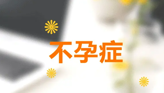什么是无法解释的不孕症？