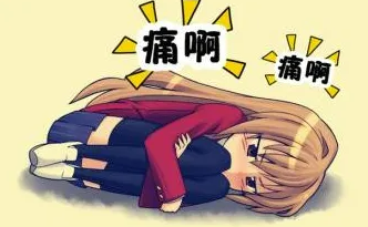 月经抽筋不正常有哪些迹象？