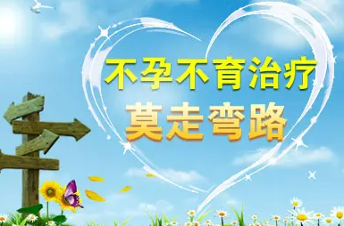 不孕不育时是否应该第一时间去看医生？