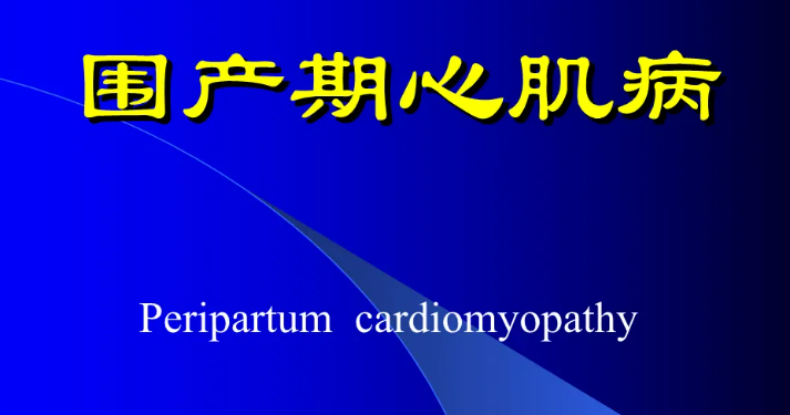 什么是围产期心肌病？