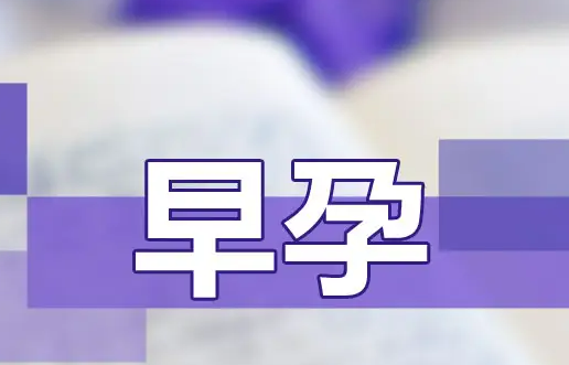 常见的早孕症状有哪些（一）？