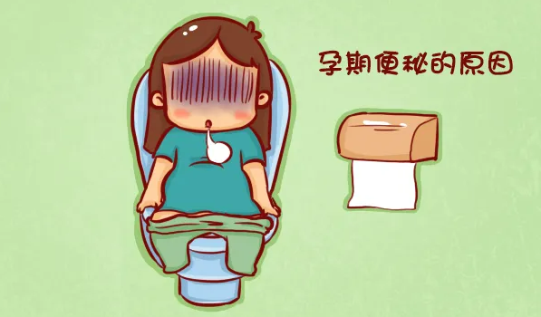 什么是孕期便秘和牙龈出血？