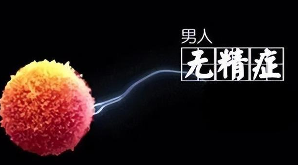 阻塞性无精子症的原因是什么？