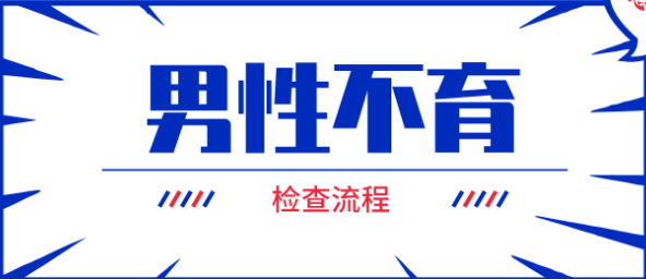 男性不育的成因有哪些？（2）