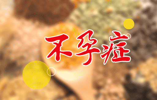女性不孕症状的病因是什么？（2）
