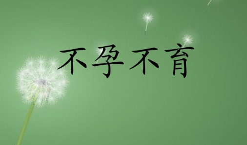 不孕不育症如何预防？