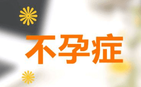 不孕不育中男性如何检测？
