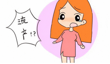 这些因素是否会导致流产？（1）