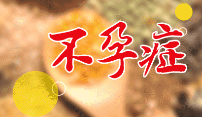 具体什么是不孕症？