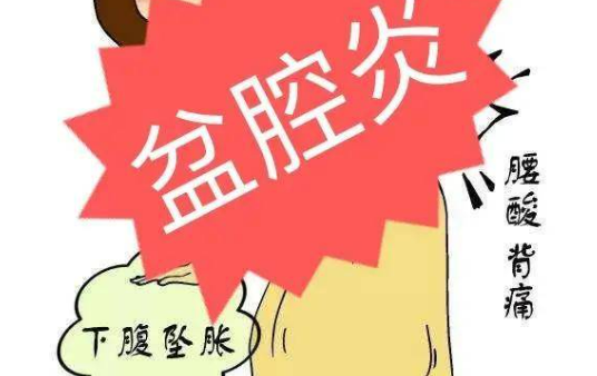 盆腔疼痛有哪些警示体征？
