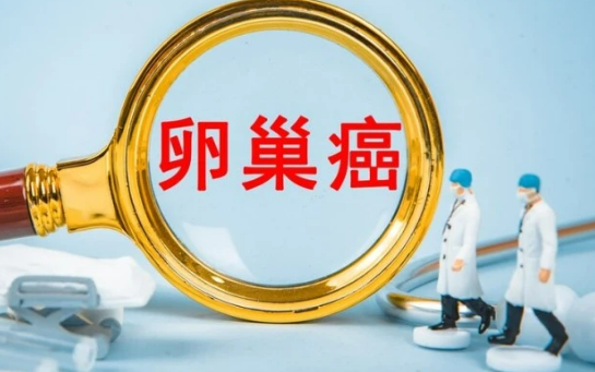卵巢癌如何预防？