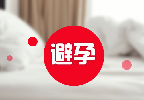 什么是激素避孕方法？