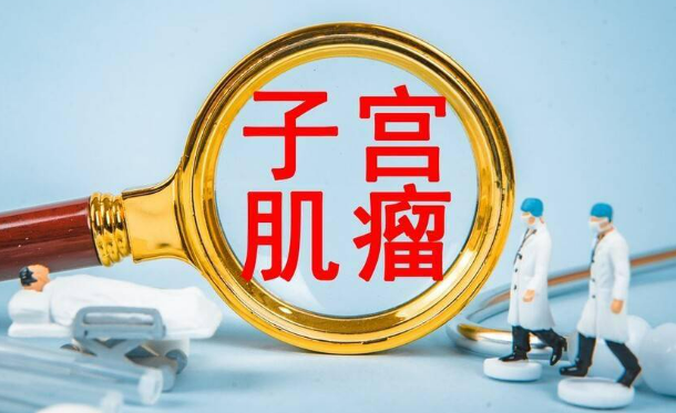 怎样用手术治疗肌瘤？