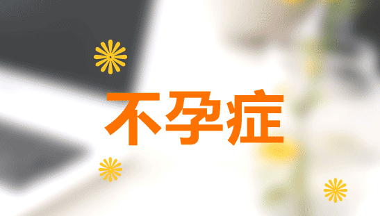 不孕症的病因是什么？