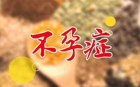 不孕症究竟该如何诊断？
