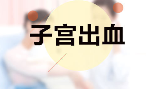 什么是异常子宫出血(AUB)？
