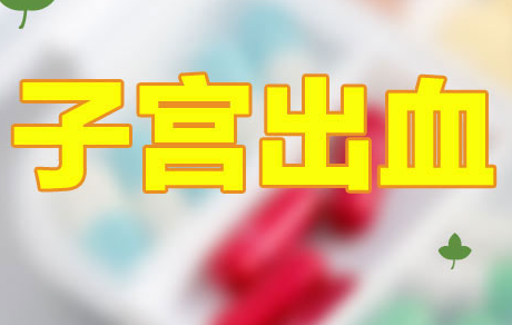 异常子宫出血怎么测试和诊断？