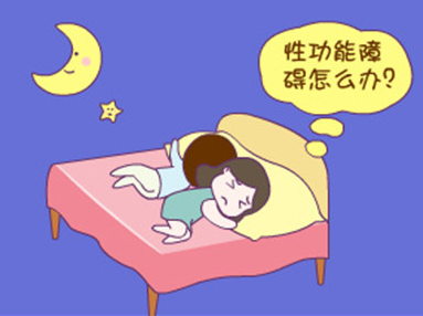 什么是女性性功能障碍？