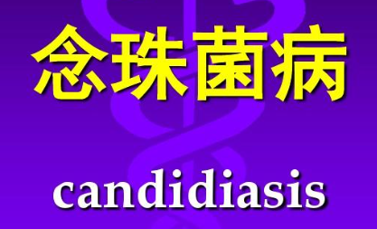 什么是阴道酵母菌感染（念珠菌病）？