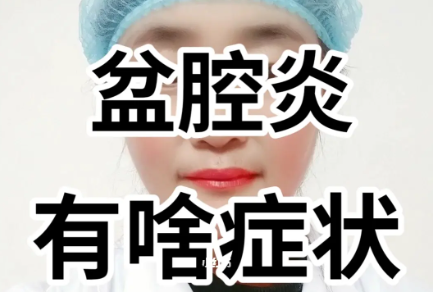 盆腔炎的症状是什么？