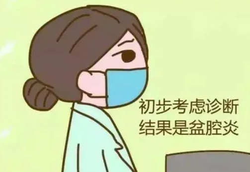 盆腔炎如何预防？