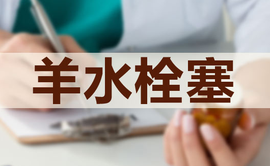 羊水栓塞如何诊断？