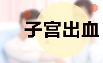 分娩时子宫出血过多的病因是什么？
