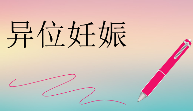 异位妊娠的其他风险因素包括哪些？