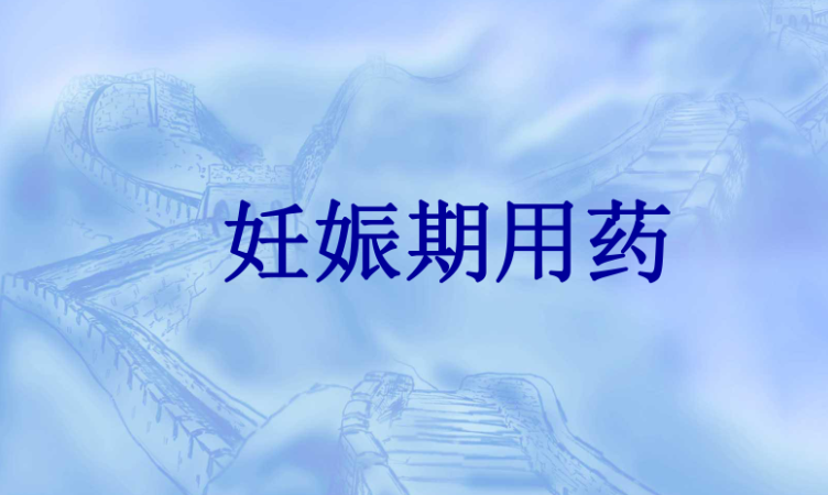 药物如何通过胎盘？