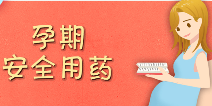 妊娠期能否服用抗抑郁药？