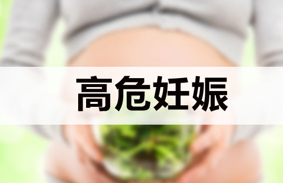 什么是高危妊娠？