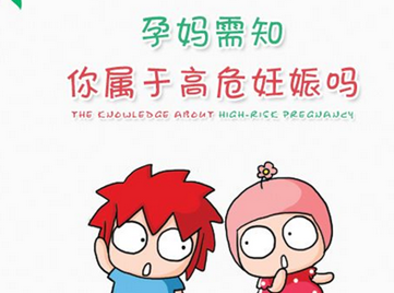 高危妊娠怀孕期间的风险如何评估？