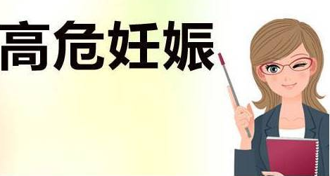 高危妊娠中可能影响女性风险的因素包括哪些？