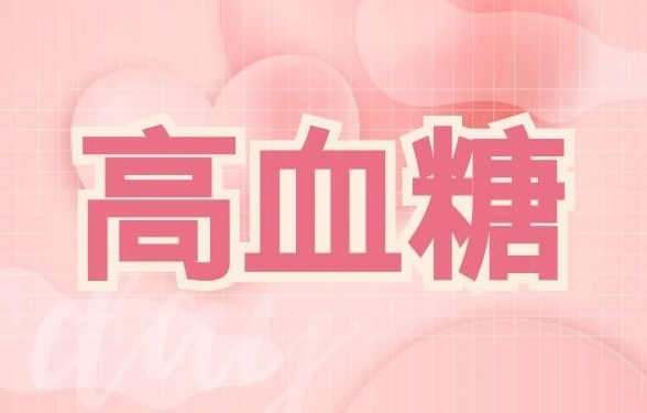 糖尿病可以做试管婴儿吗，会不会遗传？