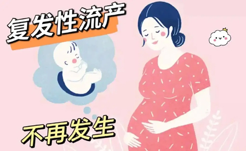 复发性流产后，应该如何备孕？