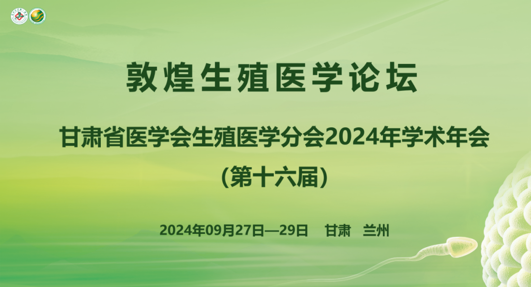甘肃省医学会生殖医学年会2024年学术年会会议通知