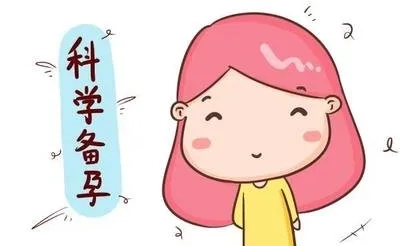 备孕在日常生活需要做哪些准备