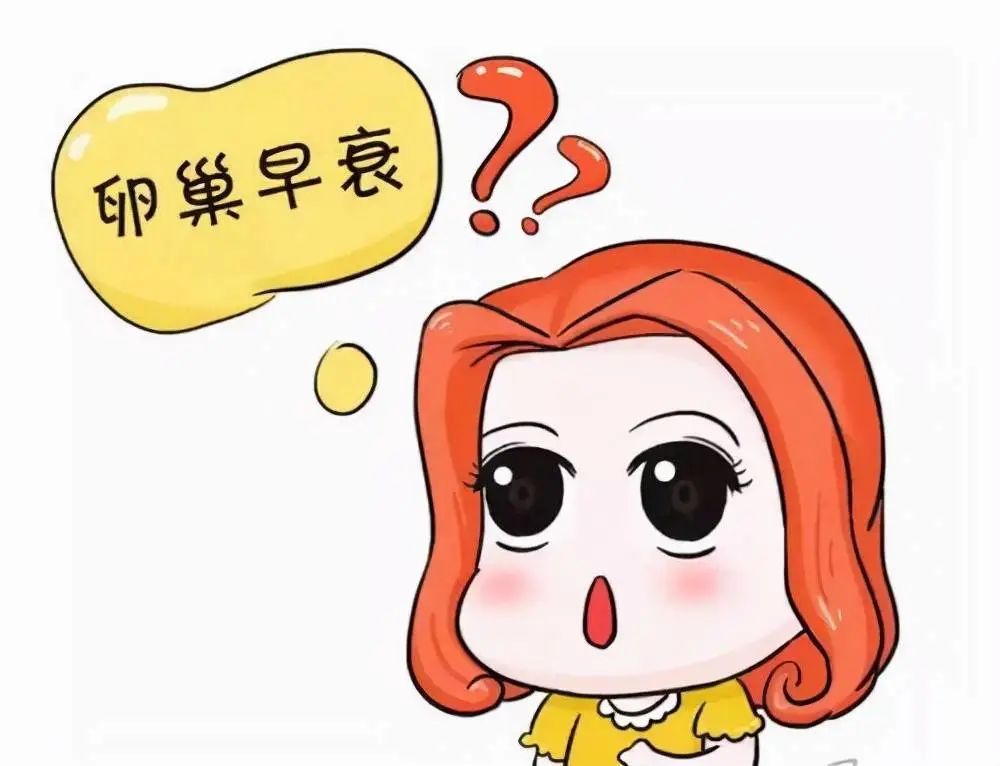 卵巢已经早衰，如何在试管婴儿中逆袭？